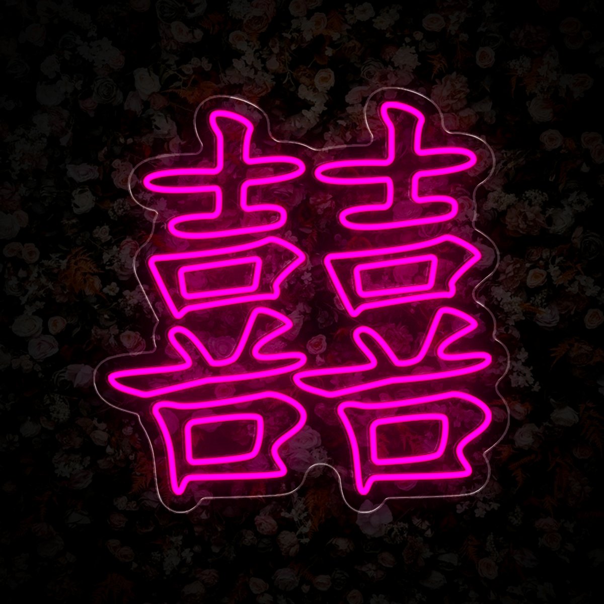 Chinese Double Happiness Wedding Neon Sign - Reels Custom