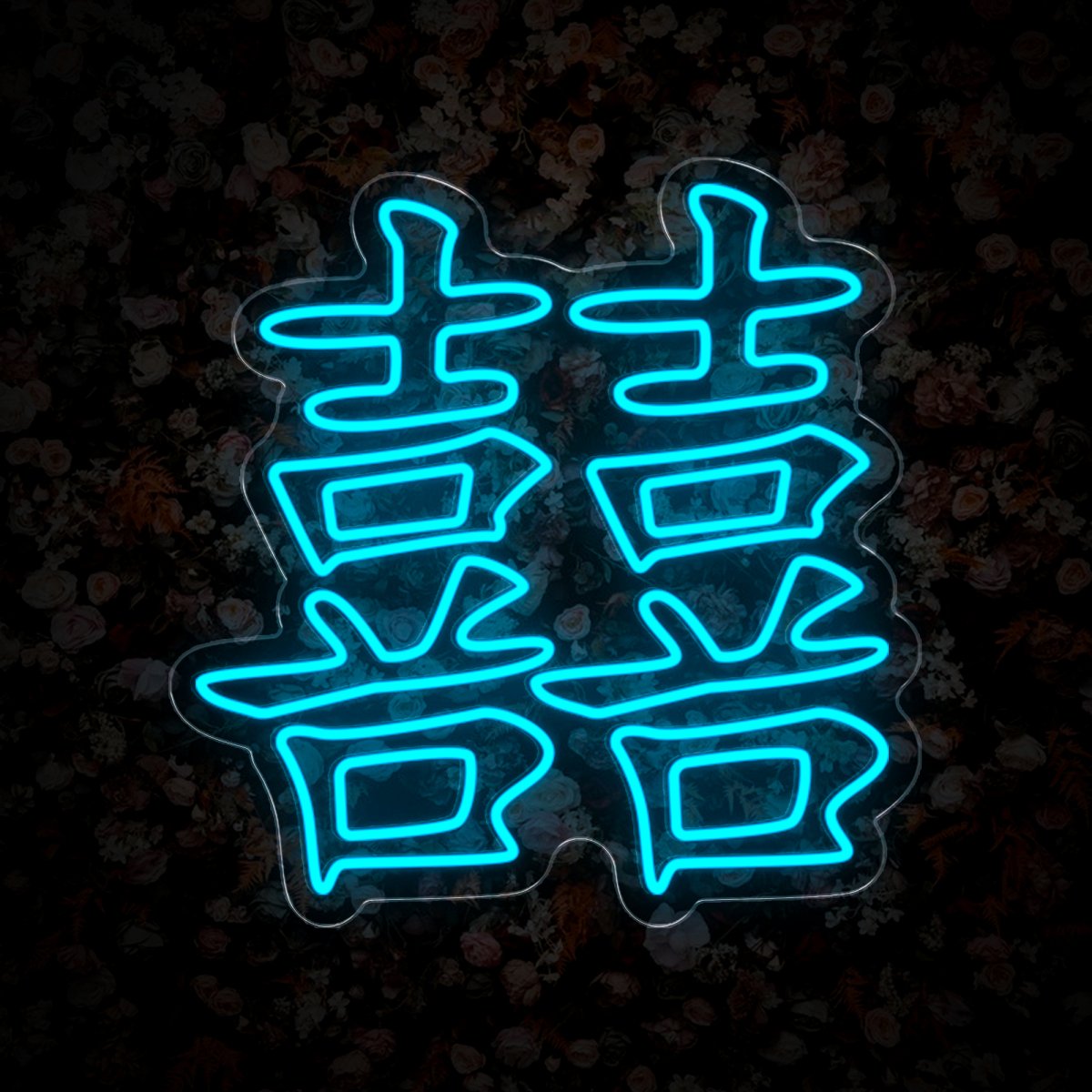 Chinese Double Happiness Wedding Neon Sign - Reels Custom